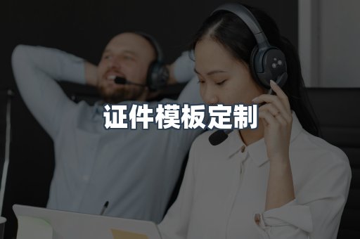 证件模板定制